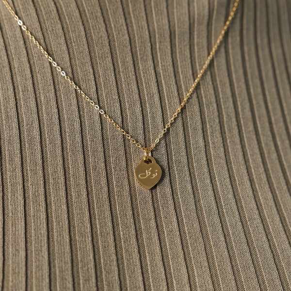 Trust  توكل Charm Necklace